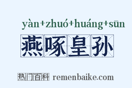 燕啄皇孙是什么意思的图片